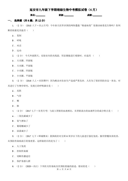 延安市九年级下学期理综生物中考模拟试卷(4月)