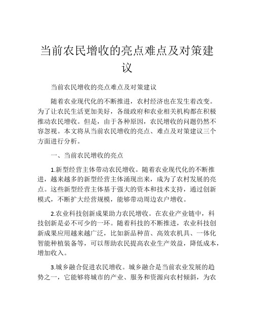 当前农民增收的亮点难点及对策建议