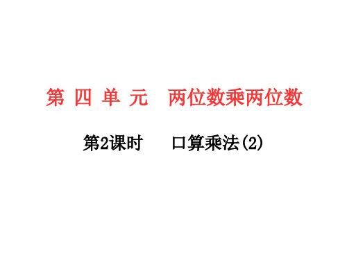 三年级下册数学作业课件 - 第四单元 两位数乘两位数  第2课时 人教版(共8张PPT)