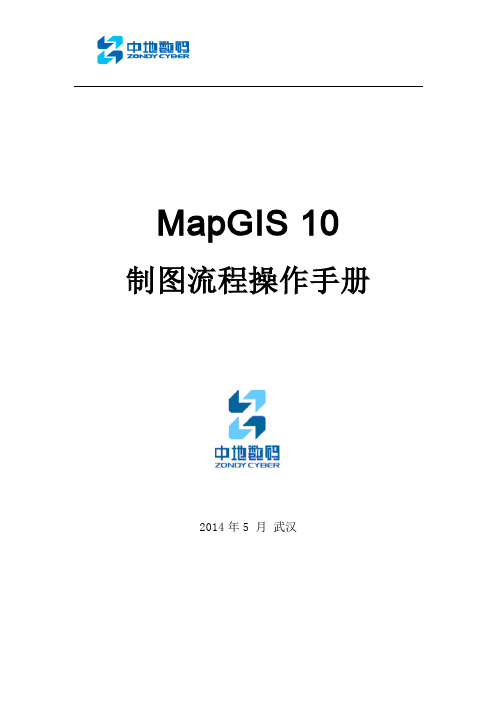 MapGIS 制图流程操作手册