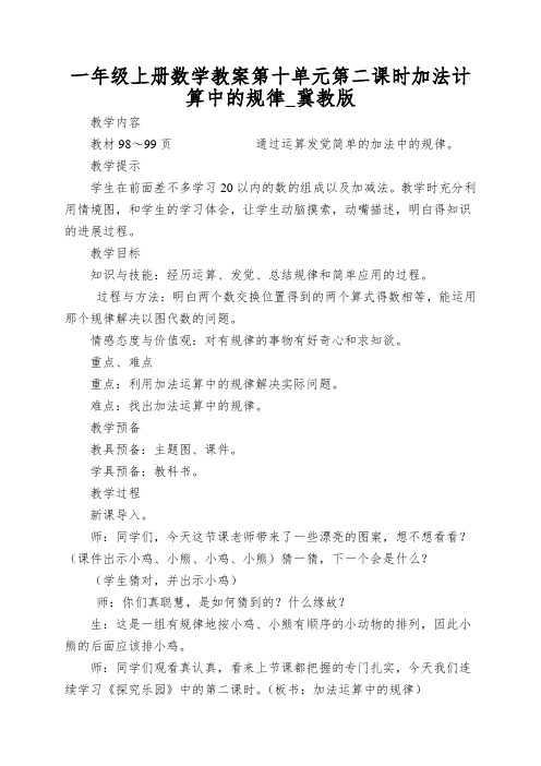 一年级上册数学教案第十单元第二课时加法计算中的规律_冀教版