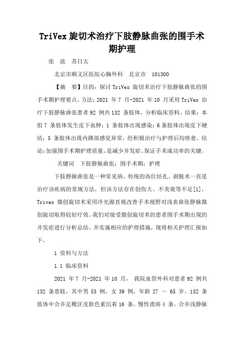 TriVex旋切术治疗下肢静脉曲张的围手术期护理