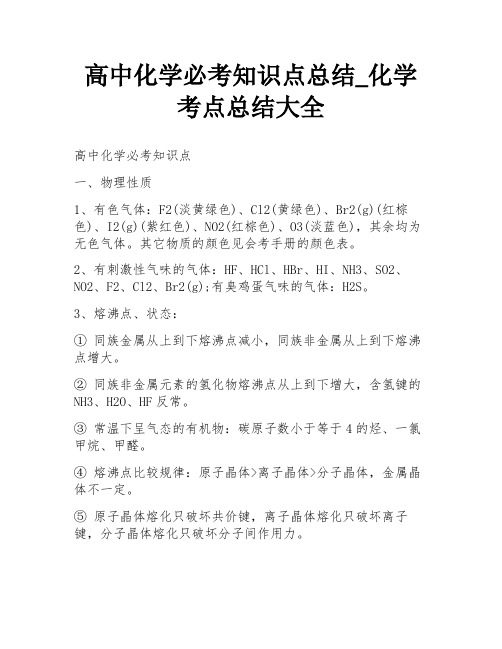 高中化学必考知识点总结_化学考点总结大全