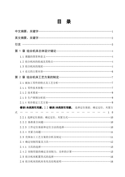 168卧式双面切槽精镗摇臂轴孔组合机床总体设计要点