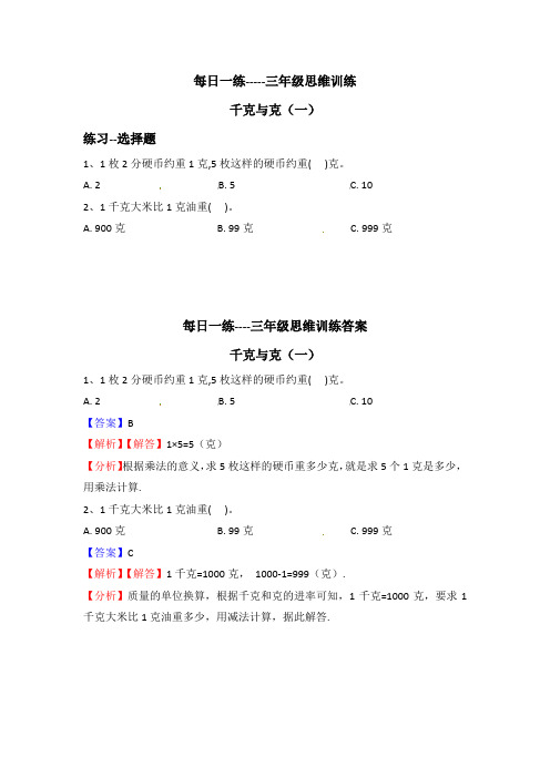 每日一练 3上数学 千克与克(一)选择题及解析答案