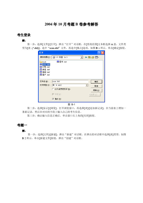 《管理系统中的计算机运用》 上机考试2004年10月考题B卷参考解答