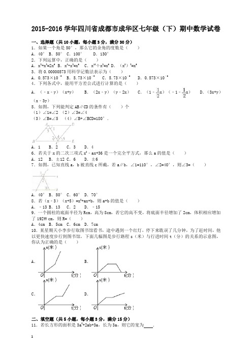 【优先推荐】成都市成华区七年级下期中数学试卷及答案【精品】