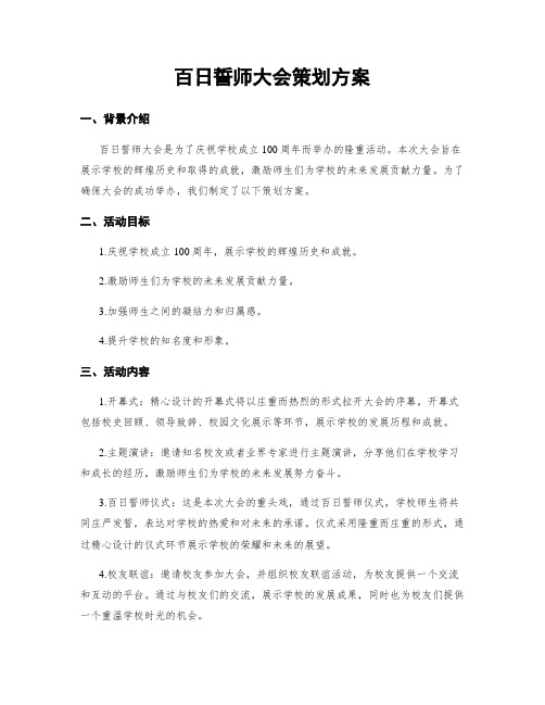 百日誓师大会策划方案