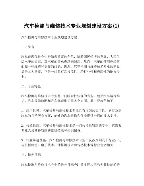 汽车检测与维修技术专业规划建设方案(1)