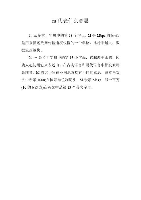 m代表什么意思