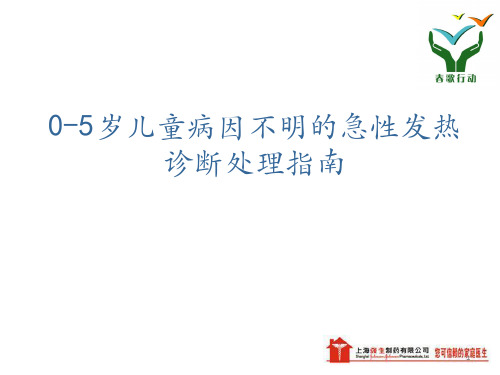 0～5岁儿童急性病因不明发热的诊断处理PPT幻灯片