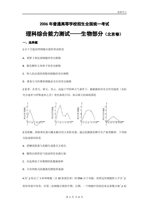 2006年北京高考生物真题及答案