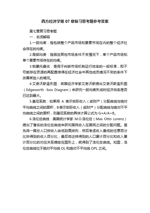 西方经济学第07章复习思考题参考答案