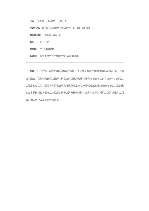 数字温度二次仪表的检定方法和故障排除