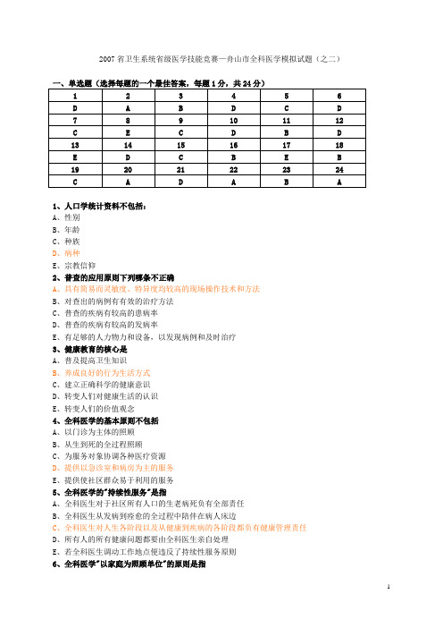 2019年省卫生系统省级医学技能竞赛—舟山市全科医学模拟试题(之二).doc