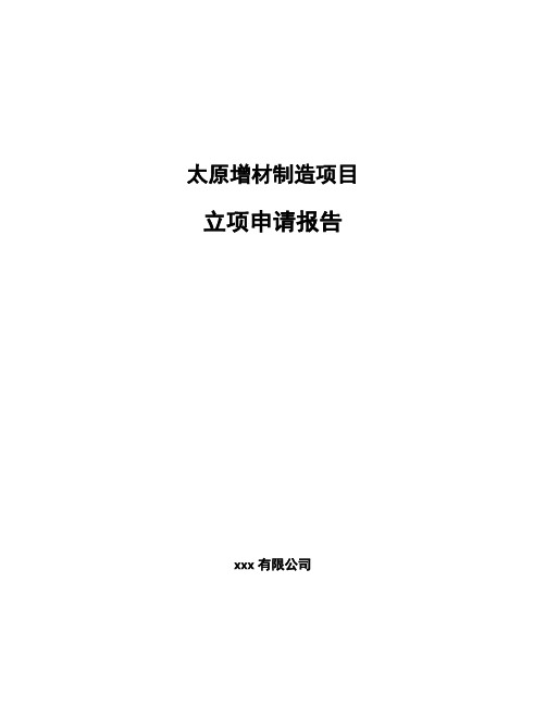 太原增材制造项目立项申请报告(申报材料)