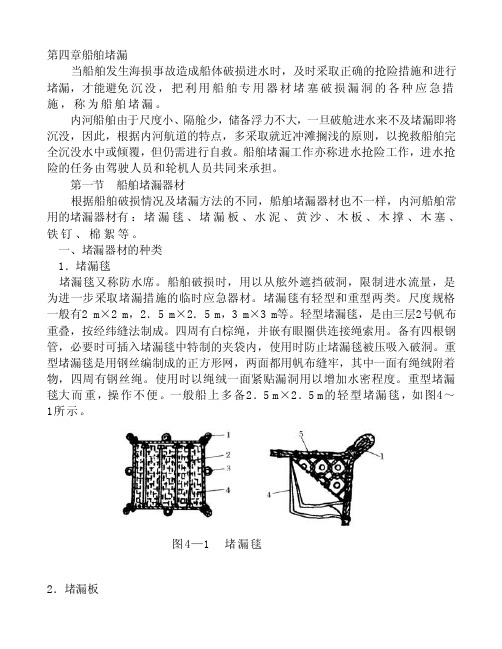 [精彩]第四章船舶堵漏