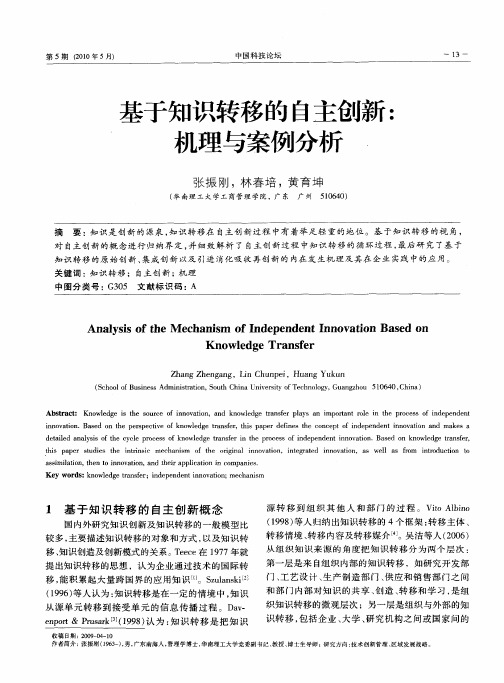 基于知识转移的自主创新：机理与案例分析