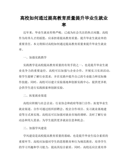 高校如何通过提高教育质量提升毕业生就业率