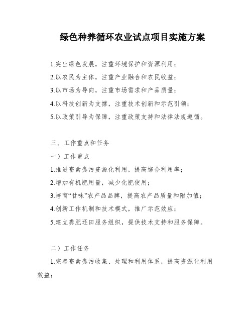 绿色种养循环农业试点项目实施方案