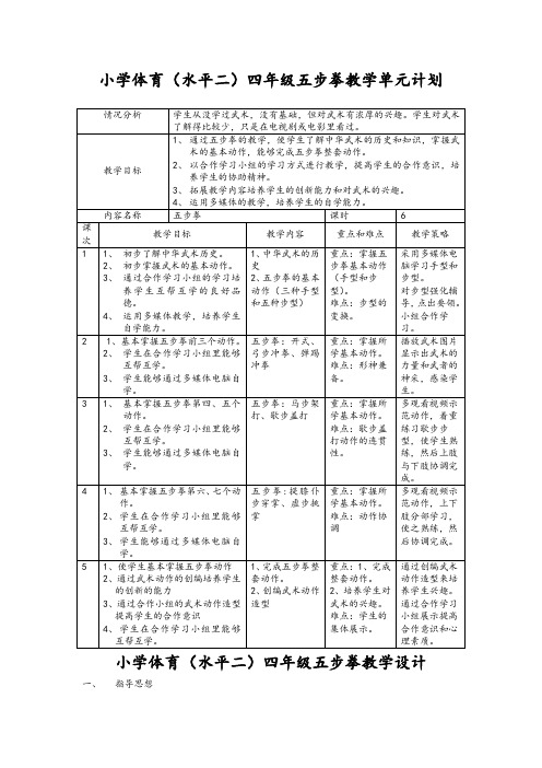 新人教版三至四年级体育下册《体育运动技能 武术  二、武术组合动作  1.上步搂手马步击掌》公开课教案_2