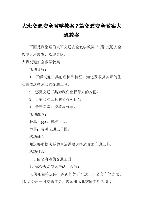 大班交通安全教学教案7篇交通安全教案大班教案