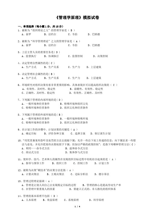 《管理学原理》模拟试卷