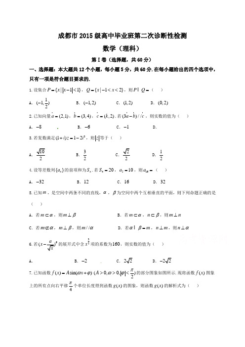 四川省成都市2018届高三第二次诊断性检测数学(理)试题及答案