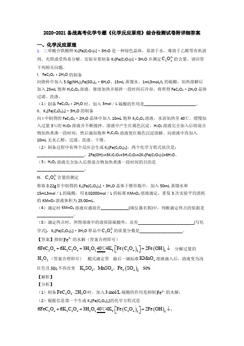 2020-2021备战高考化学专题《化学反应原理》综合检测试卷附详细答案