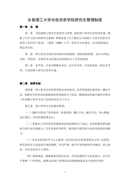 长春理工大学光电信息学院研究生管理制度