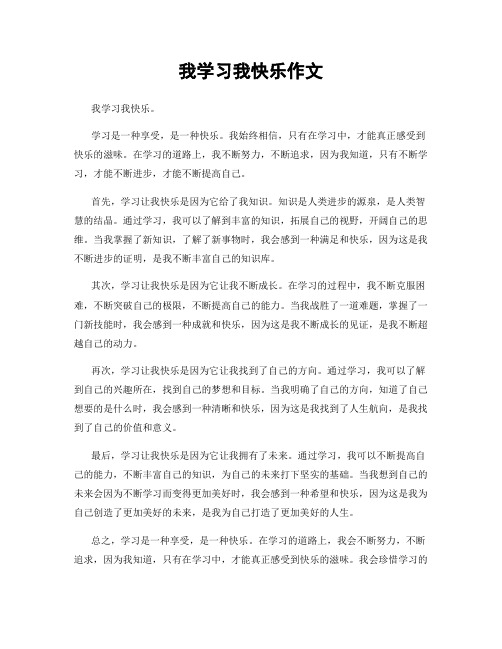 我学习我快乐作文