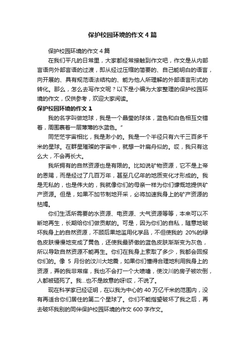 保护校园环境的作文4篇