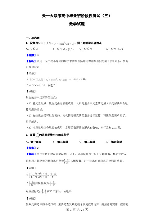 天一大联考高中毕业班阶段性测试(三)数学试题(解析版)