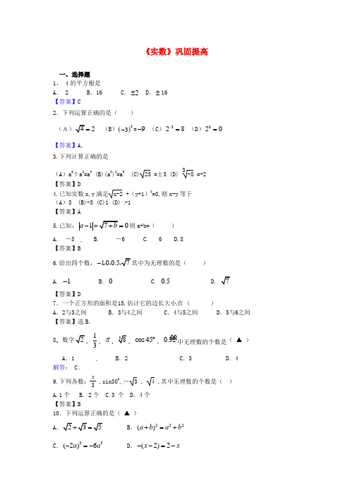 最新-七年级数学下册《实数》巩固提高(新版)新人教版 