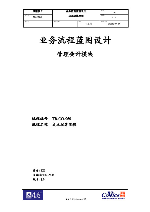 113浪潮ERP-SAP实施项目全套资料_蓝图设计_管理会计CO_TB-CO 060-成本核算流程