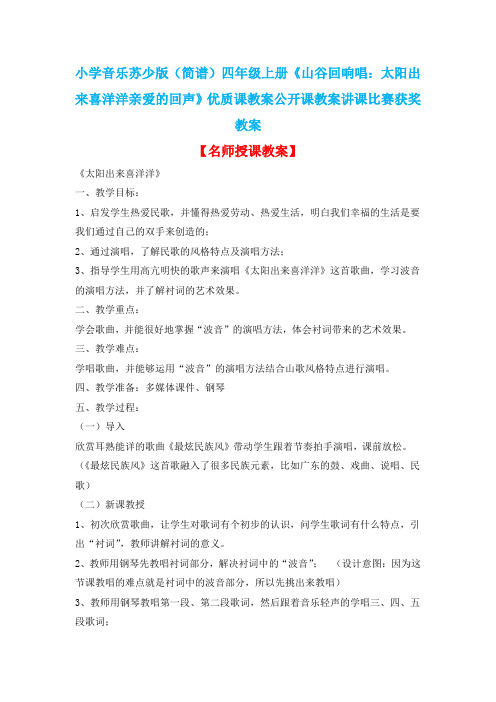 小学音乐苏少版(简谱)四年级上册《山谷回响唱:太阳出来喜洋洋亲爱的回声》优质课教案公开课教案D003