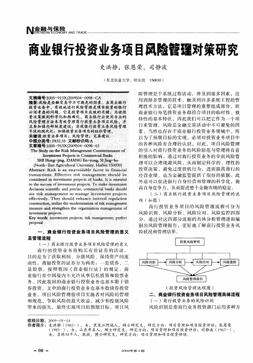 商业银行投资业务项目风险管理对策研究