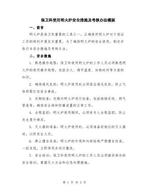 保卫科使用明火炉安全措施及考核办法模版