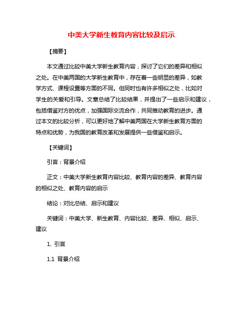 中美大学新生教育内容比较及启示