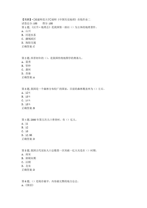 20春【福建师范】《中国历史地理》在线作业二(答案资料)