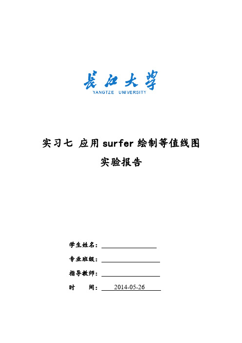 实习七 应用surfer绘制等值线图