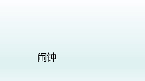 二年级上册美术课外班课件-第一课 闹钟 全国通用版 (共15张PPT)