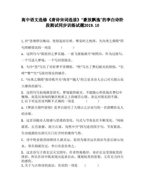 高中语文选修《唐诗宋词选读》“豪放飘逸”的李白诗阶段测试同步训练试题520