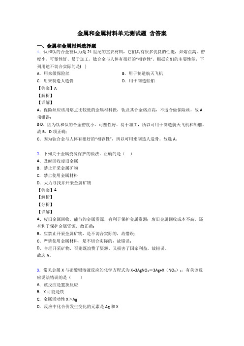 金属和金属材料单元测试题 含答案