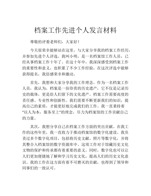 档案工作先进个人发言材料