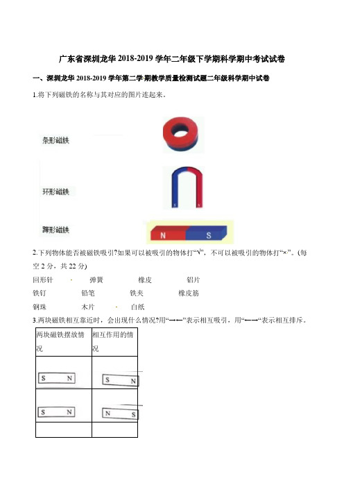 二年级下册科学试题-期中考试试卷 (1) 广东省深圳龙华2018-2019学年 粤教版(含答案)