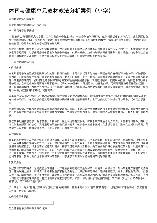 体育与健康单元教材教法分析案例（小学）