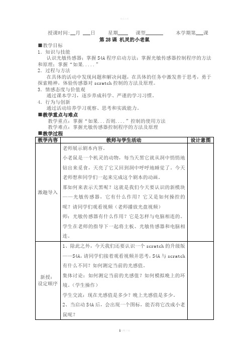 第28课《机灵的小老鼠》