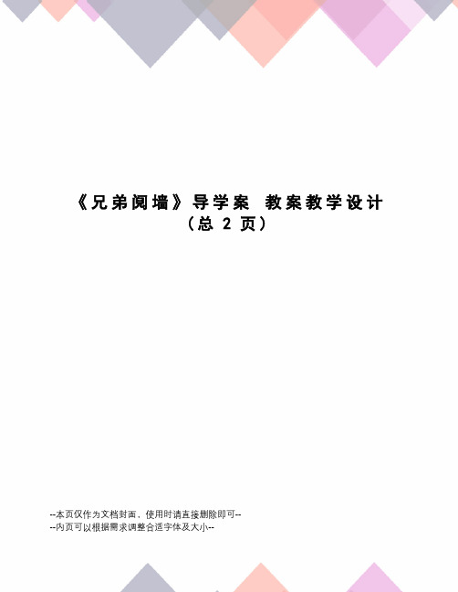 兄弟阋墙导学案教案教学设计