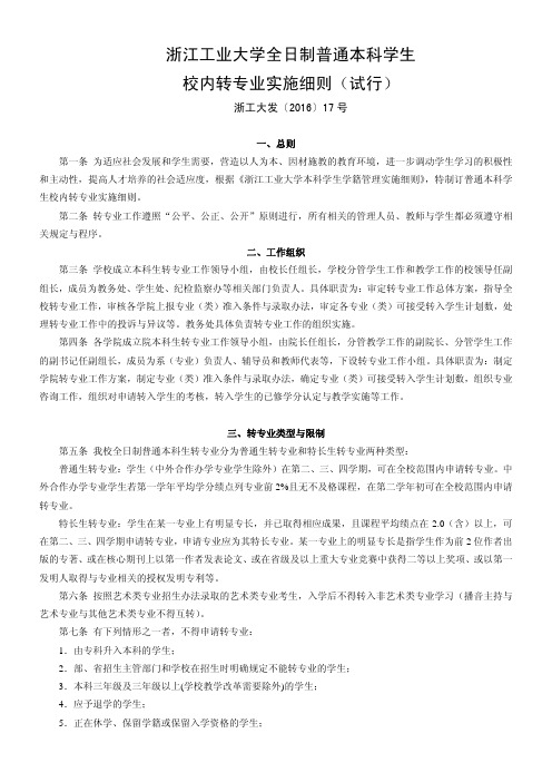 浙江工业大学全日制普通本科学生校内转专业实施细则(试行